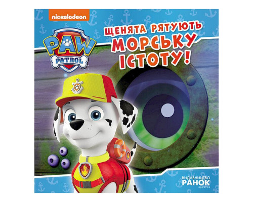 Розвиваюча книжка Щенячий Патруль історії "Цуценята рятують морську істоту" 193023