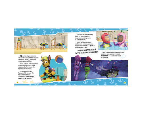 Розвиваюча книжка Щенячий Патруль історії "Цуценята рятують морську істоту" 193023