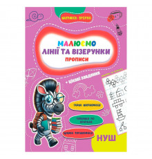 Прописи для малышей учусь весело "Линии и узоры" А16042505, 16 страниц