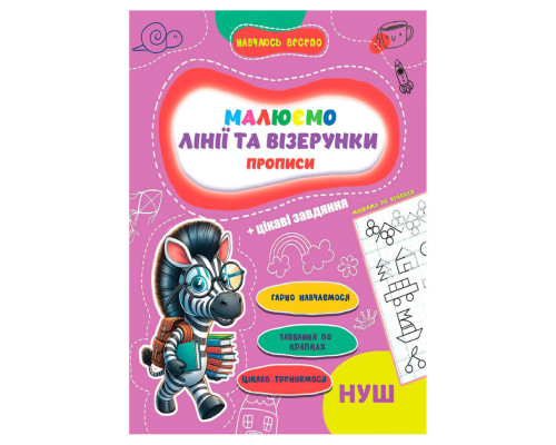 Прописи для малышей учусь весело "Линии и узоры" А16042505, 16 страниц