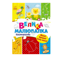 Велика багаторазова малювалка 901675 для маленьких пальчиків