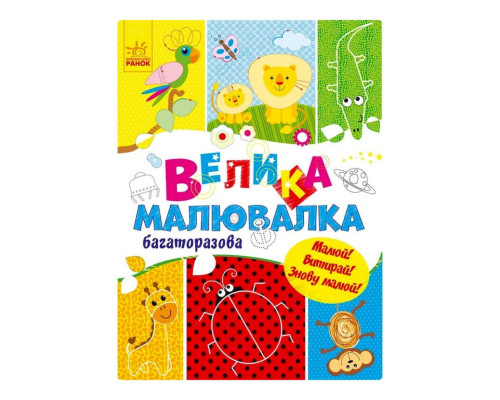 Велика багаторазова малювалка 901675 для маленьких пальчиків