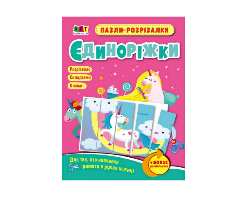 Развивающие тетради "Единорожки" 20414 пазлы-разрезалки