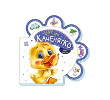 Картонна книжечка "Все про всіх: Все про каченя" 289024 українською мовою