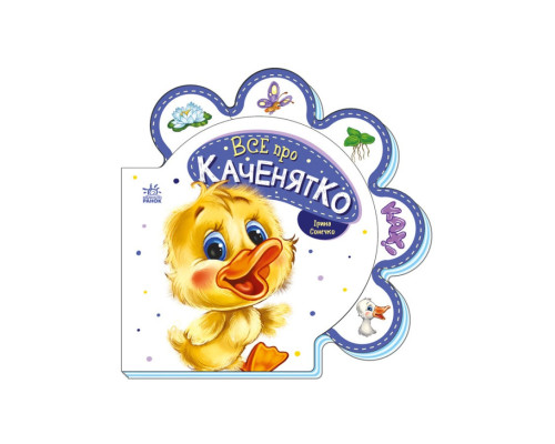Картонна книжечка "Все про всіх: Все про каченя" 289024 українською мовою