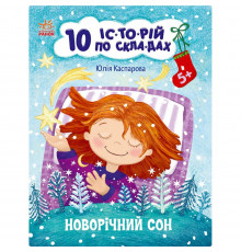 Книга для дошкільнят "Новорічний сон" 271035, 10 іс-то-рій по скла-дах
