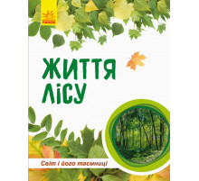 Дитяча книга " Світ і його таємниці: Життя лісу" 740002 укр. мовою