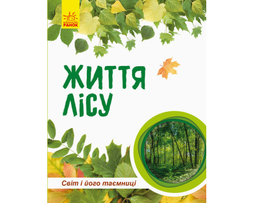 Дитяча книга " Світ і його таємниці: Життя лісу" 740002 укр. мовою