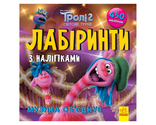 Лабіринти з наклейками "Музика об'єднує" Тролі 1249011, 450 наклейок