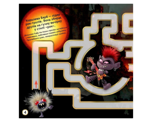 Лабіринти з наклейками "Музика об'єднує" Тролі 1249011, 450 наклейок