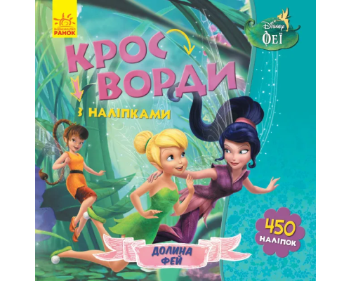 Дитячі кросворди з наклейками. Феї 1203011укр. мовою