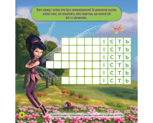 Дитячі кросворди з наклейками. Феї 1203011укр. мовою