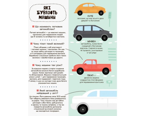 Дитяча книга "Моя перша енциклопедія" Такі різні машини " 866003  укр. мовою
