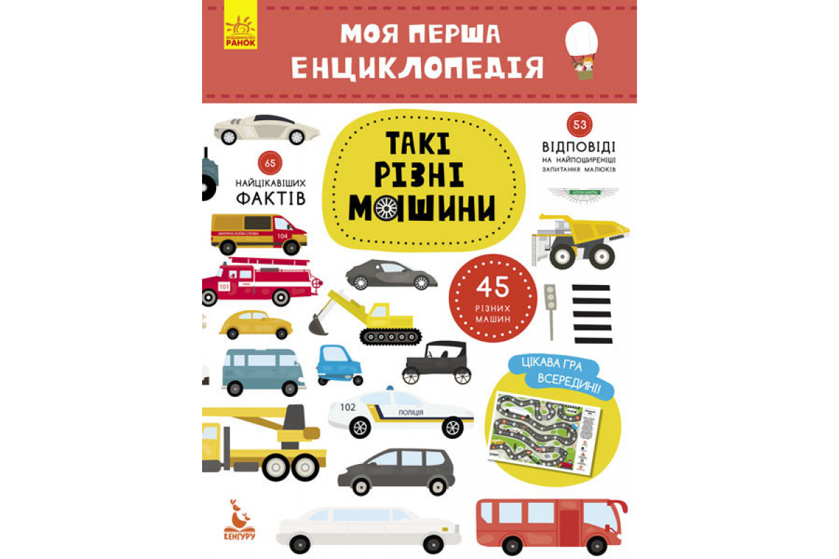 Дитяча книга "Моя перша енциклопедія" Такі різні машини " 866003 укр. мовою Дитяча книга "Моя перша енциклопедія" Такі різні машини " 866003 укр. мовою