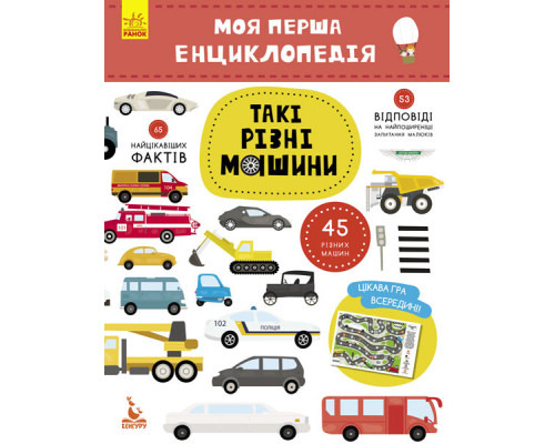 Дитяча книга "Моя перша енциклопедія" Такі різні машини " 866003  укр. мовою