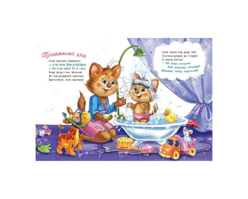 Дитяча книжка "Слухняні звірята: Чистунчики" 2037004, 16 сторінок