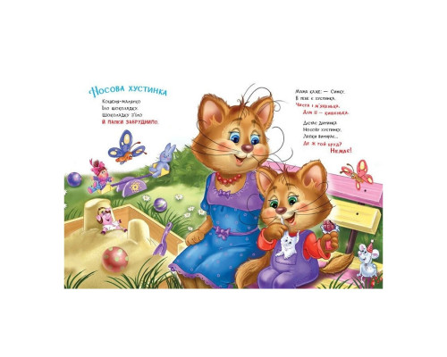 Дитяча книжка "Слухняні звірята: Чистунчики" 2037004, 16 сторінок