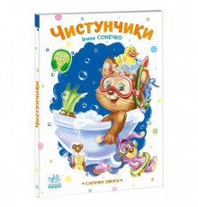 Дитяча книжка "Слухняні звірята: Чистунчики" 2037004, 16 сторінок