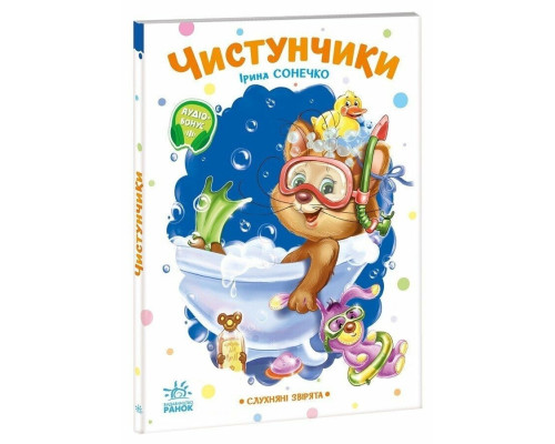 Дитяча книжка "Слухняні звірята: Чистунчики" 2037004, 16 сторінок