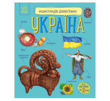 Детская книжка "Энциклопедия дошкольника. Украина" 614044