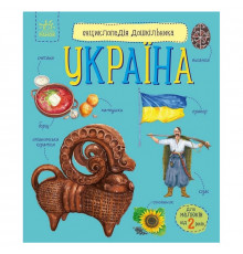 Дитяча книжка "Енциклопедія дошкільника. Україна" 614044