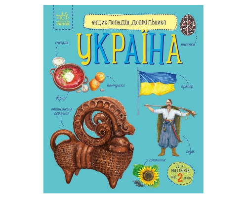 Дитяча книжка "Енциклопедія дошкільника. Україна" 614044