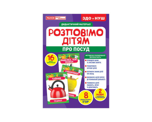 Дидактический материал Расскажем детям "Посуда" Ранок 10107175У, 16 фото-иллюстраций