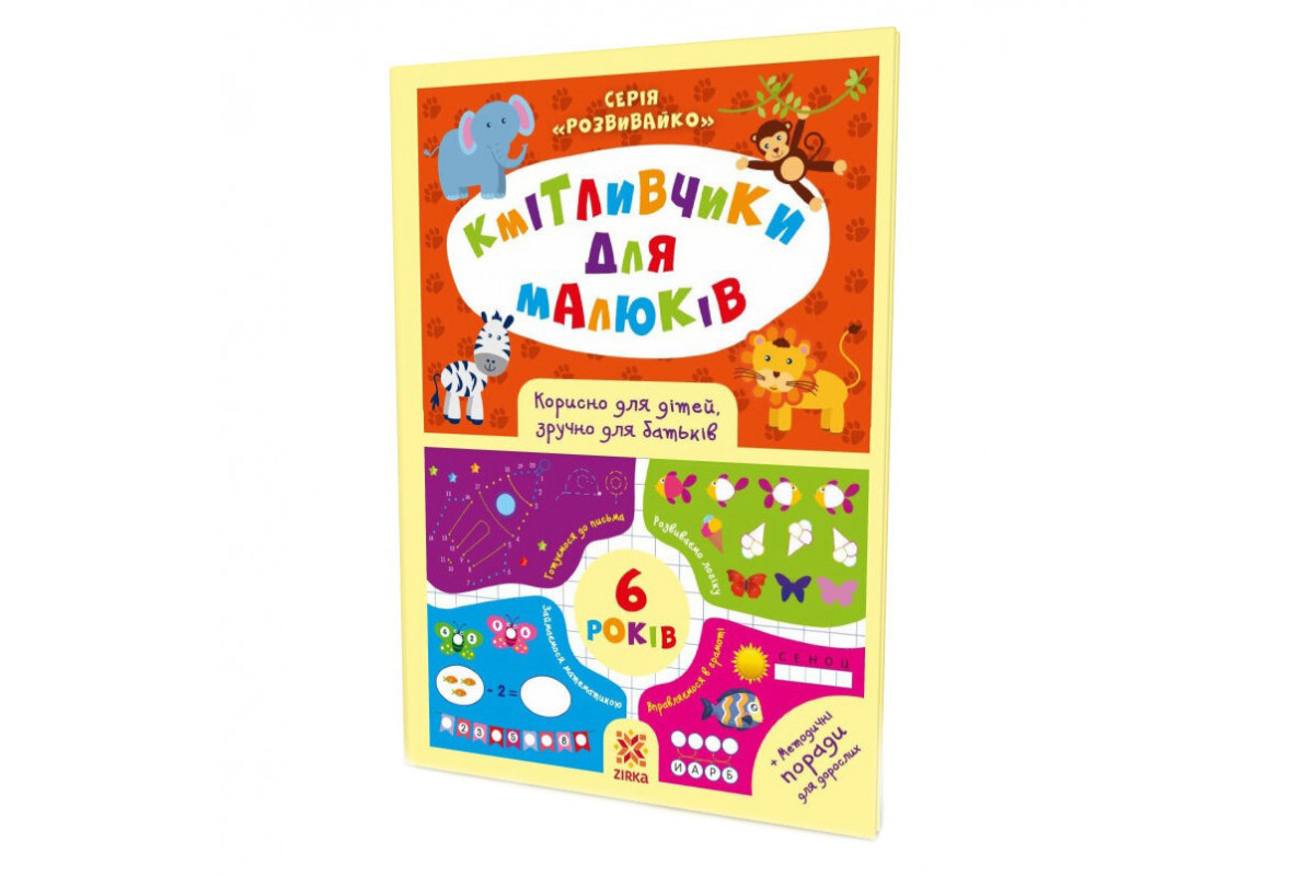 Обучающая книга Соображальчики для малышей 6 лет 108203