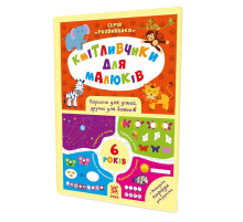 Обучающая книга Соображальчики для малышей 6 лет 108203