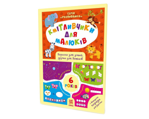 Обучающая книга Соображальчики для малышей 6 лет 108203