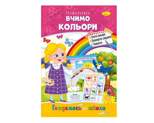 Развивающая раскраска "Готовимся к школе, учим цвета" РМ-66-15