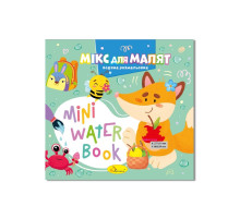 Водна розмальовка "Мікс для малят" РМ-95-04 серія "MINI Water Book"