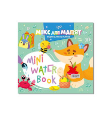 Водна розмальовка "Мікс для малят" РМ-95-04 серія "MINI Water Book"