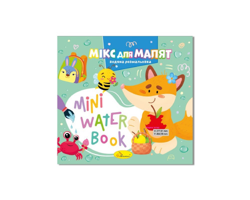 Водна розмальовка "Мікс для малят" РМ-95-04 серія "MINI Water Book"