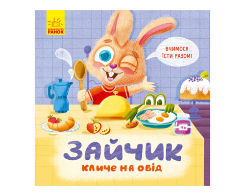 Картонна книжка Тримай! Це тобі! : Зайчик кличе на обід! 1328002 українською