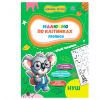 Прописи для малюків навчаюсь весело "Пишемо по клітинках" А16042503, 16 сторінок