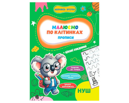 Прописи для малышей учусь весело "Пишем по клеткам" А16042503, 16 страниц