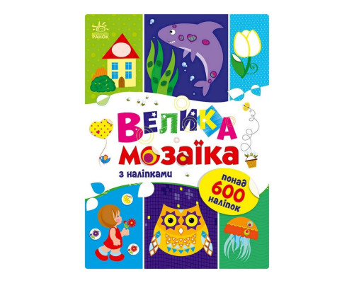 Велика мозаїка з наклейками 1814005 для маленьких пальчиків