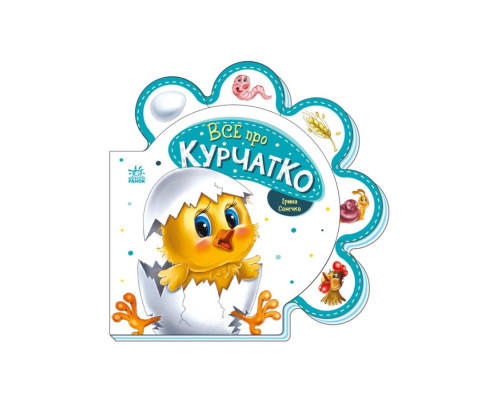 Картонна книжечка "Все про всіх: Все про курча" 289019 українською мовою