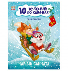 Книга для дошкільнят "Чарівні санки" 271029, 10 іс-то-рій по скла-дах
