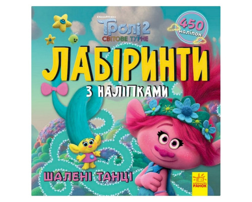 Лабиринты с наклейками "Безумные танцы" Тролли 1249012, 450 наклеек