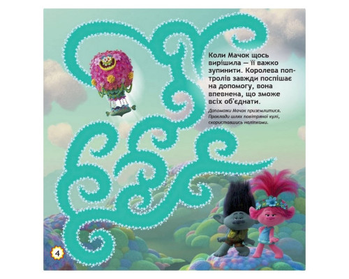 Лабиринты с наклейками "Безумные танцы" Тролли 1249012, 450 наклеек