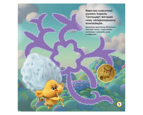 Лабиринты с наклейками "Безумные танцы" Тролли 1249012, 450 наклеек