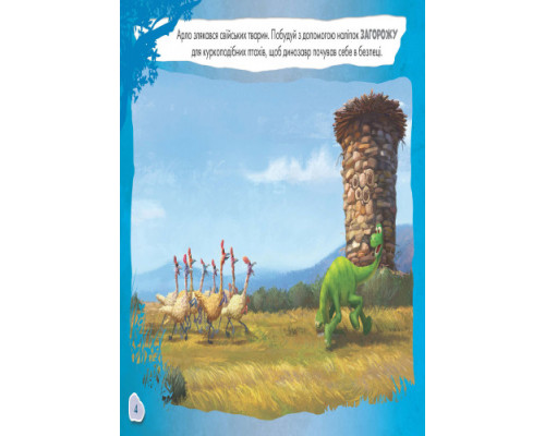 Детская развивающая книга "Рисуй, ищи, клей. "Хороший динозавр" 837003 на укр. языке