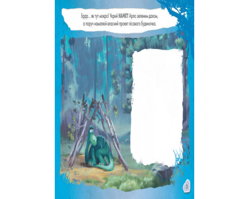 Детская развивающая книга "Рисуй, ищи, клей. "Хороший динозавр" 837003 на укр. языке