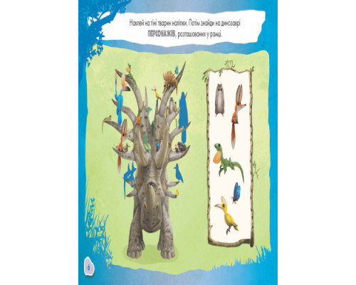Детская развивающая книга "Рисуй, ищи, клей. "Хороший динозавр" 837003 на укр. языке