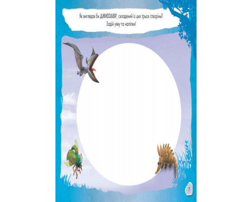 Детская развивающая книга "Рисуй, ищи, клей. "Хороший динозавр" 837003 на укр. языке