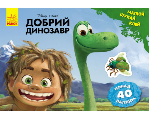 Детская развивающая книга "Рисуй, ищи, клей. "Хороший динозавр" 837003 на укр. языке