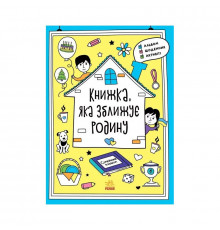 Альбом для заполнения "Мотиваторы: Книга, которая сближает семью" 1521002