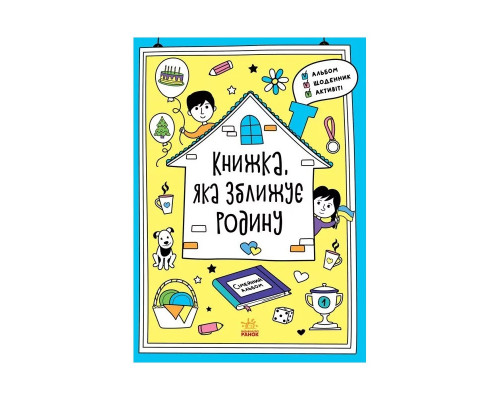 Альбом для заполнения "Мотиваторы: Книга, которая сближает семью" 1521002